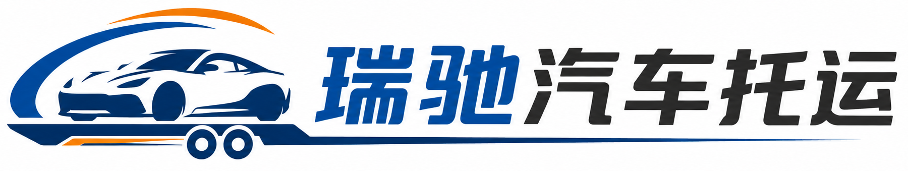 云龙县瑞驰｜汽车托运_轿车托运_私家车异地运车_新能源车辆托运